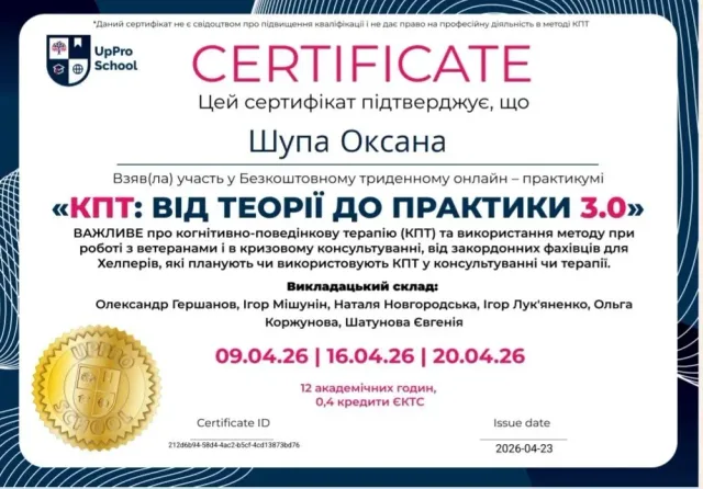 Сертифікат Оксани Шупи: КПТ: від теорії до практики 3.0