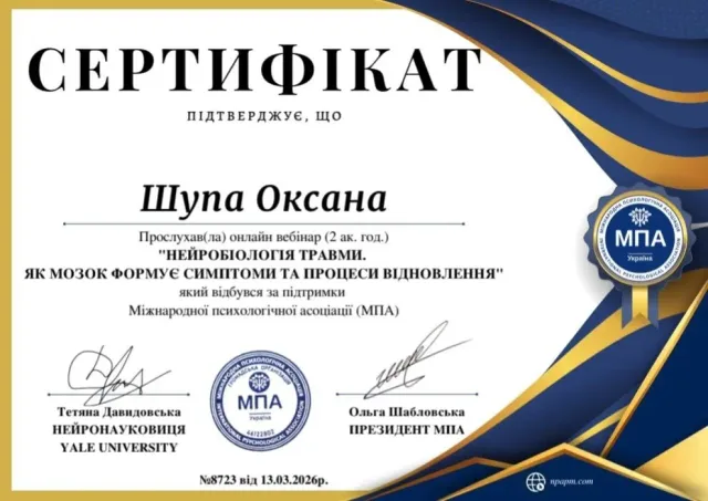Сертифікат Оксани Шупи: Нейробіологія травми. Як мозок формує симптоми та процеси відновлення