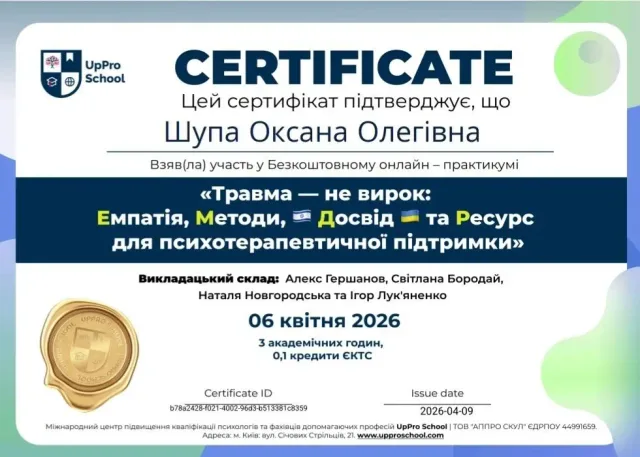 Сертифікат Оксани Шупи: Травма — не вирок: Емпатія, Методи, Досвід та Ресурс для психотерапевтичної підтримки