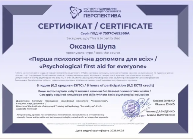 Сертифікат Оксани Шупи: Перша психологічна допомога для всіх