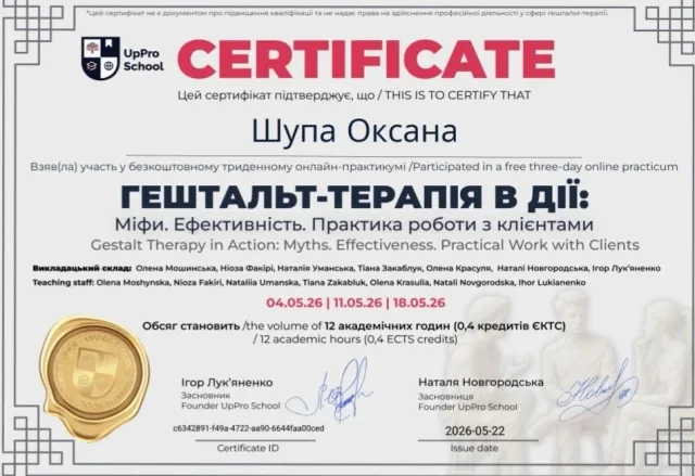 Сертифікат Оксани Шупи: Гештальт-терапія в дії: Міфи. Ефективність. Практика роботи з клієнтами