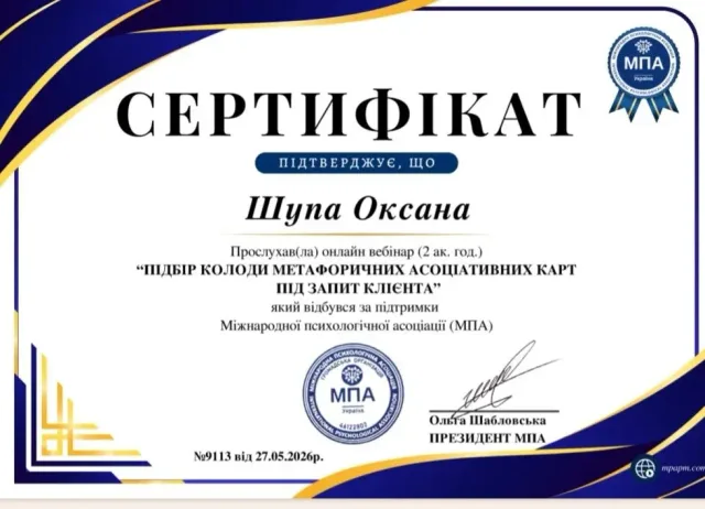 Сертифікат Оксани Шупи: Підбір колоди метафоричних асоціативних карт під запит клієнта