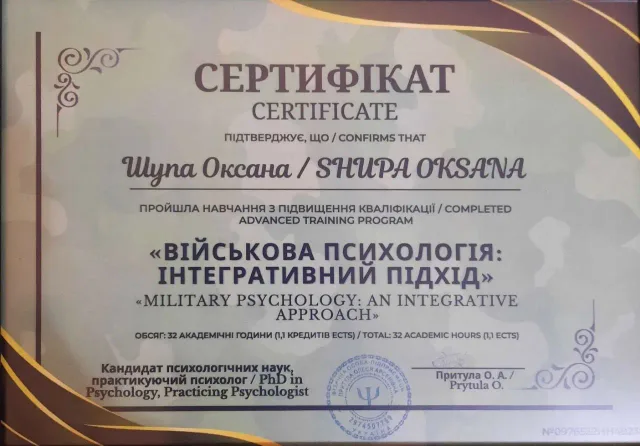 Сертифікат Оксани Шупи: Військова психологія: інтегративний підхід