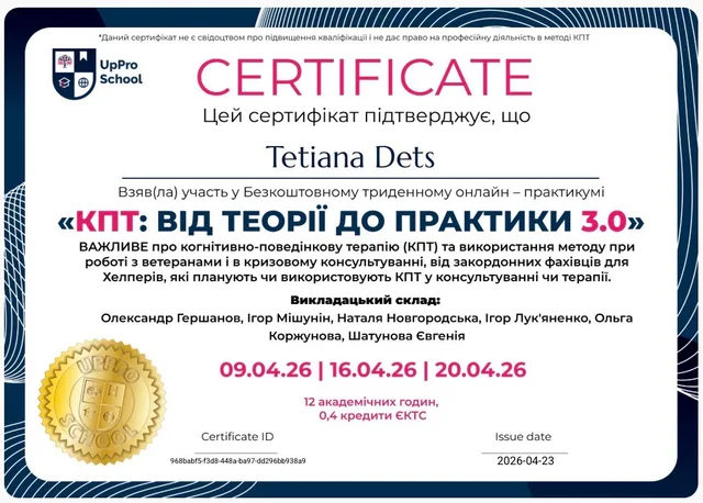 Сертифікат Тетяни Дець: КПТ: від теорії до практики 3.0