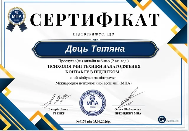 Сертифікат Тетяни Дець: Психологічні техніки налагодження контакту з підлітком