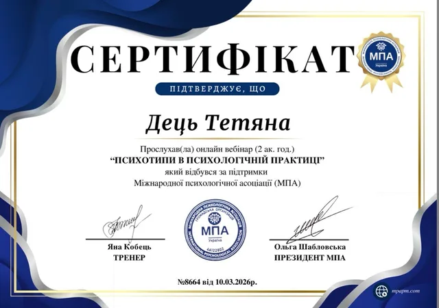 Сертифікат Тетяни Дець: Психотипи в психологічній практиці