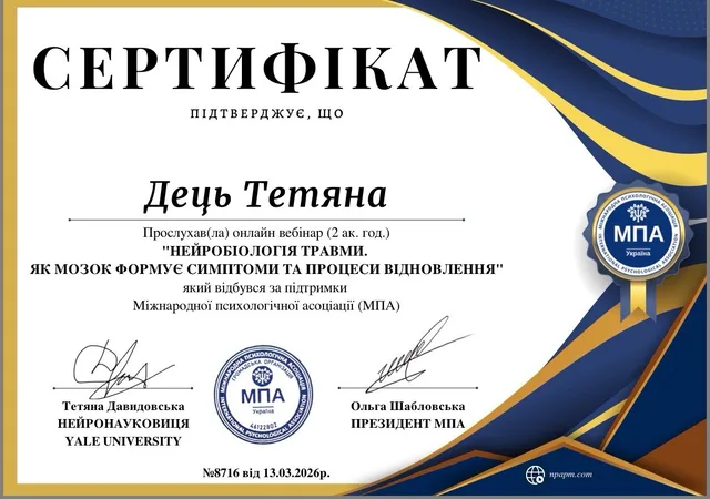 Сертифікат Тетяни Дець: Нейробіологія травми. Як мозок формує симптоми та процеси відновлення