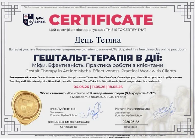 Сертифікат Тетяни Дець: Гештальт-терапія в дії: Міфи. Ефективність. Практика роботи з клієнтами