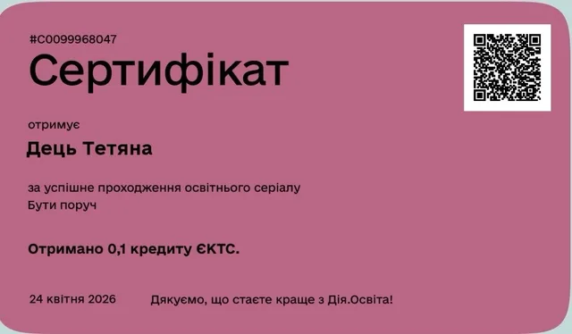 Сертифікат Тетяни Дець: Бути поруч
