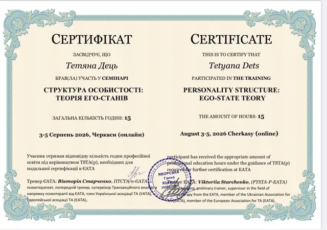 Сертифікат Тетяни Дець: Структура особистості: теорія его-станів