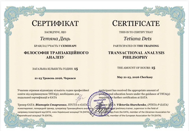 Сертифікат Тетяни Дець: Філософія транзакційного аналізу