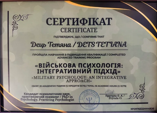 Сертифікат Тетяни Дець: Військова психологія: інтегративний підхід